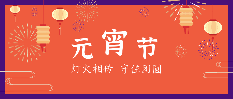 元宵節(jié) | 星起月圓時，花燈照相知