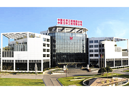 中國(guó)五環(huán)工程有限公司
