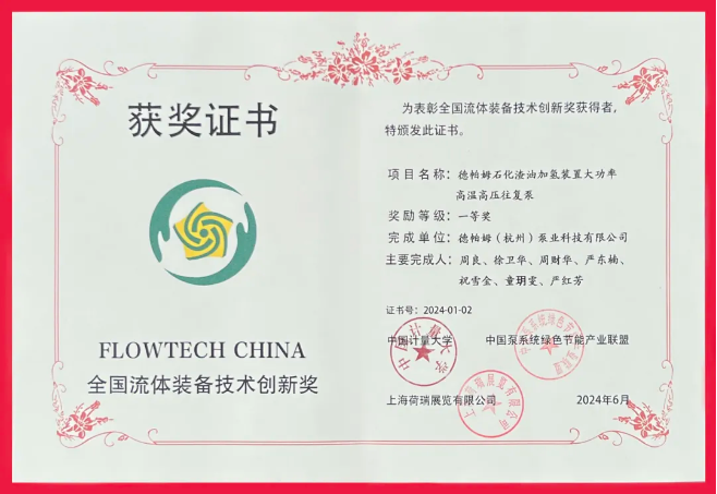 喜報(bào)！德帕姆榮獲“全國(guó)流體裝備技術(shù)創(chuàng)新獎(jiǎng)一等獎(jiǎng)”！